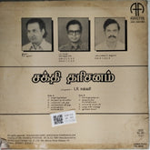 R. V. Kumar - சக்தி தரிசனம் (Vinyl)